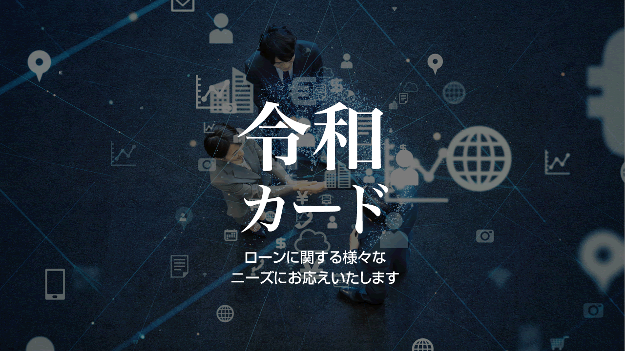 令和カード株式会社【公式】 | ローンに関する様々なニーズにお応え